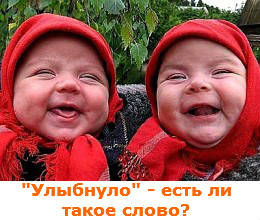 улыбнуло - это