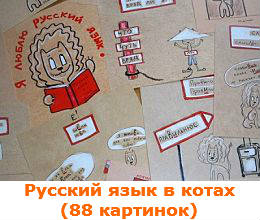Русский язык в котах