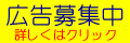 広告募集中