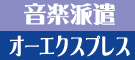 音楽コーディネーター　オーエクスプレス
