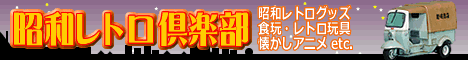 昭和レトログッズ・レトロ玩具・懐かしいアニメキャラクターグッズ・昭和レトロ倶楽部