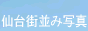 仙台街並み写真
