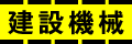建設機械レンタル、修理、メンテナンス、中古建機売買仲介、株式会社東北機工