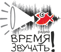 Радио &laquo;Время Звучать!&raquo;