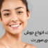 علت انواع جوش روی صورت را بیشتر بشناسیم