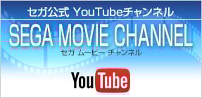 SEGA MOVIE CHANNEL -YouTube-