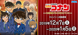 名探偵コナン セガ限定プライズキャンペーン