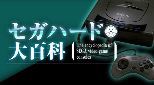 セガハード大百科