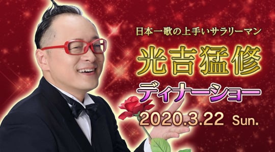 光吉猛修ディナーショー