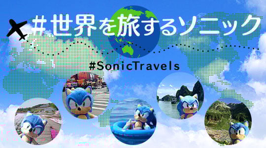 旅するソニック