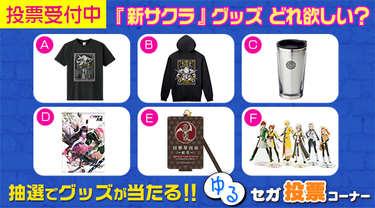 ゆるセガ投票コーナー