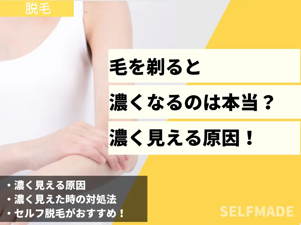 毛を剃って濃さが気になる女性