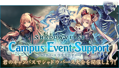 シャドウバース学生大会サポート