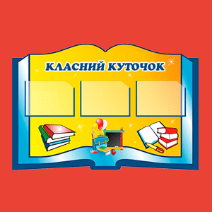 Класні куточки