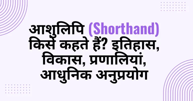 आशुलिपि Shorthand