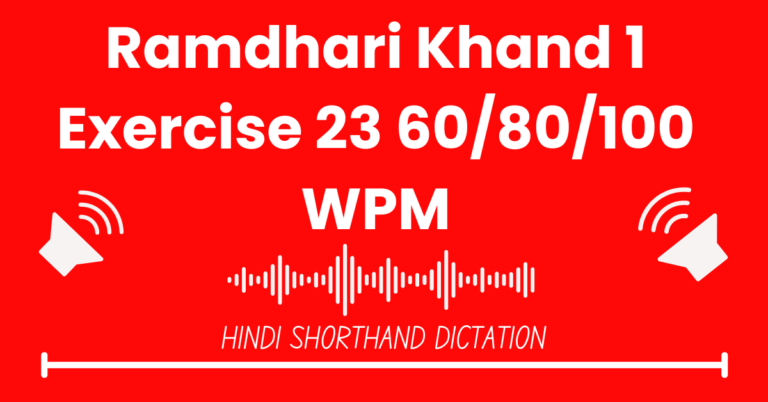 Ramdhari Gupta Khand 1 Exercise 23 60WPM, 80WPM Hindi Shorthand Dictation