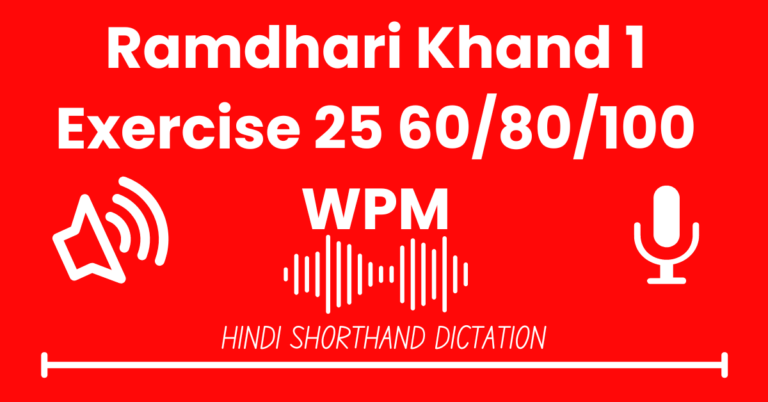 Ramdhari Gupta Khand 1 Exercise 25 60WPM, 80WPM Hindi Shorthand Dictation