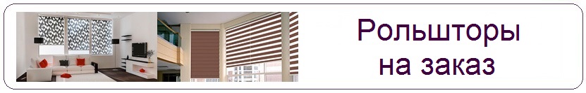 Рольшторы от Roll Service