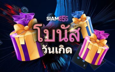 โบนัสวันเกิด รับไปเลย สูงสุด 10000 บาท
