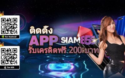 สมาชิกใหม่ รับฟรีเครดิต 200 บาท ฟรีๆ เมื่อฝาก 300 บาท