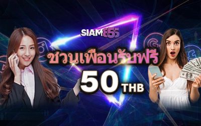 ชวนเพื่อนรับไปเลย 50 บาท ที่ Siam855