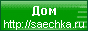 Saechka.ru, кулинарно-домашний сайт о доме, детях, творчестве и рецептах в фото, форум