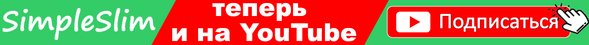 сайт о ЗОЖ simpleslim в YouTube