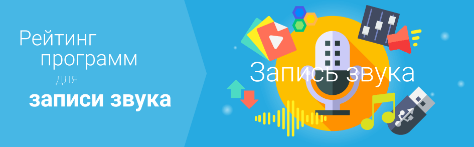 Программы для записи голоса