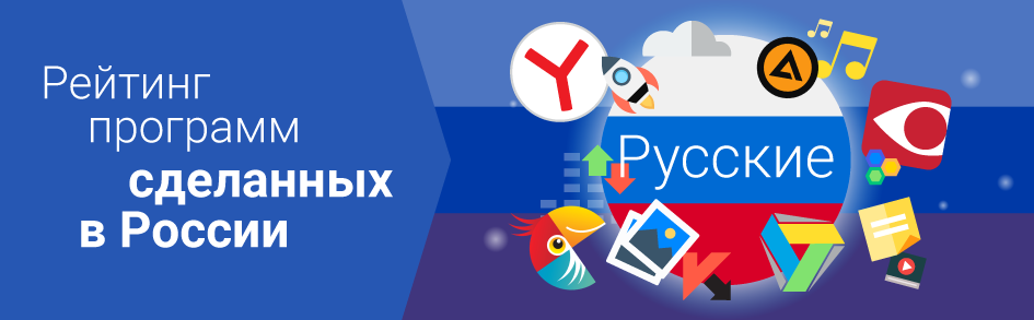Программы от русских производителей