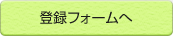 登録フォームへ