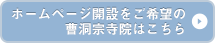 ホームページ開設をご希望の曹洞宗寺院はこちら