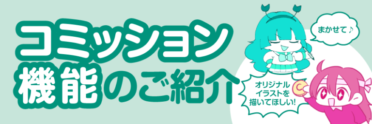【アップデート情報】コミッション(リクエスト)機能を追加しました