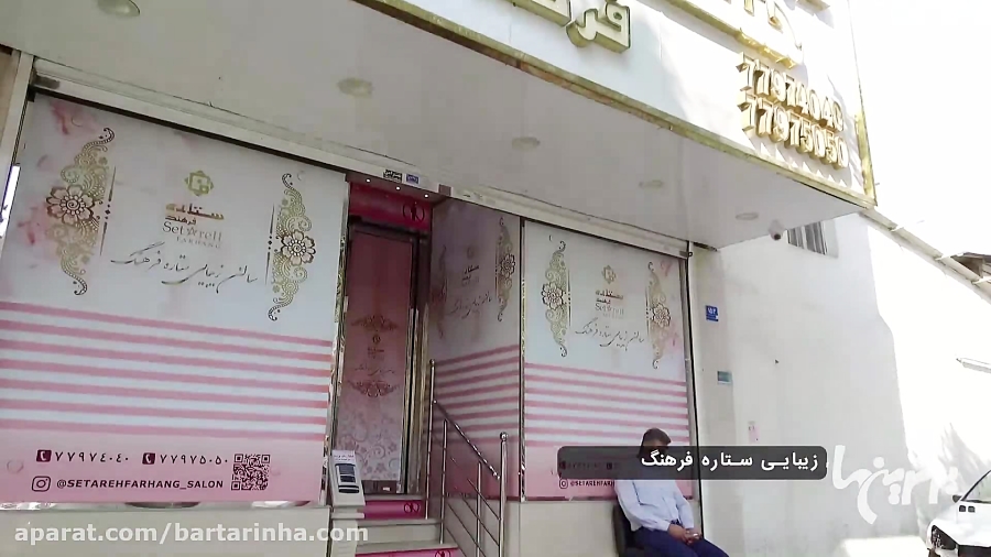 برترین ها - سالن زیبایی ستاره فرهنگ