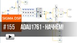 Смотреть видео: ADAU1761 - Начало