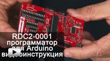 Смотреть видео: Программатор RDC2-0001. Примеры программирования