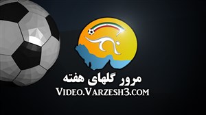 مرور گلهای هفته پانزدهم لیگ برتر