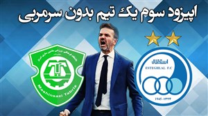 استقلال - ماشین سازی; اپیزود سوم یک تیم بدون سرمربی