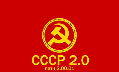 СССР 2.0