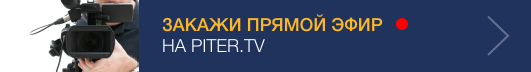 Закажи прямой эфир На Piter.TV