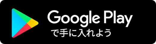 Google Playで手に入れよう