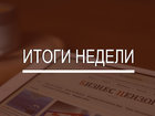 Итоги недели: Газовый пакт с РФ, нехватка денег в бюджете и война с игорными клубами (обновлено)