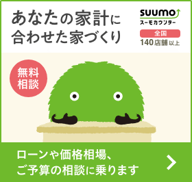 ”あなたの家計に合わせた家づくり”