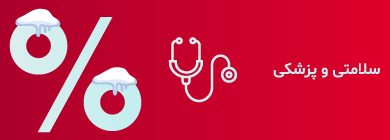 &zwnj;سلامتی&zwnj;وپزشکی