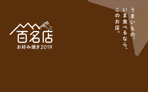 お好み焼き 百名店 2019