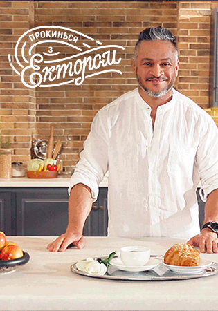 Прокинься з Ектором