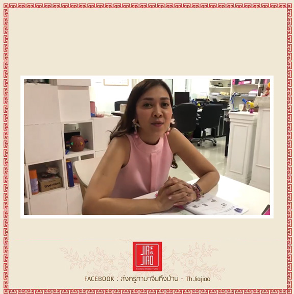 เรียนภาษาจีนสำหรับผู้ใหญ่นะคะ เรียนภาษาจีนธุรกิจเพื่อใช้ในการคุยกับลูกค้าคนจีนคะ