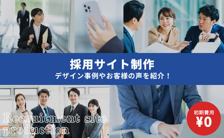 採用サイト制作に強いホームページ制作会社 - デザイン事例やお客様の声を紹介！