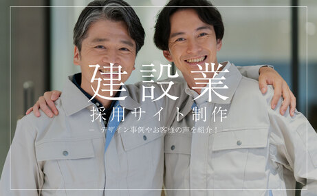 建設・建築業の求人・採用サイト制作