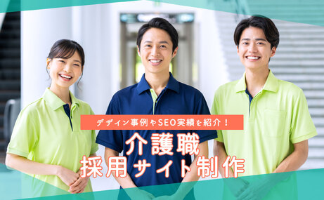 介護の採用サイト制作会社 - デザイン事例やお客様の声を紹介！