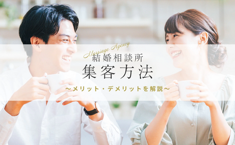 結婚相談所の効果的な集客方法7選 - 開業時から成功するための会員を集めるポイントとは？